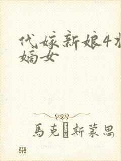 代嫁新娘4将门嫡女