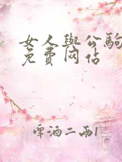 女人与公驹交酡免费网站