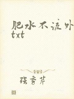 肥水不流外人田txt