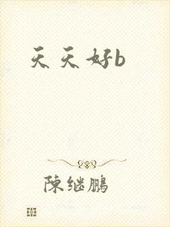 天天好b