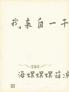 我来自一千年前