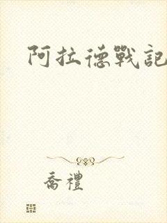 阿拉德战记小说