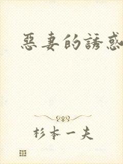恶妻的诱惑