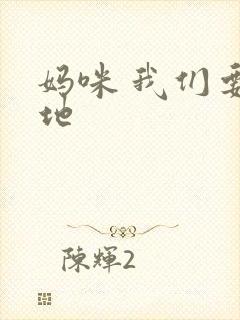 妈咪 我们要爹地
