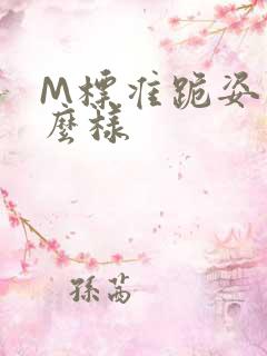 M标准跪姿是什么样