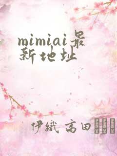 mimiai最新地址