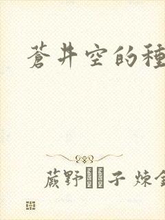 苍井空的种子