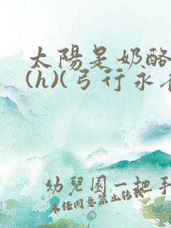 太阳是奶酪做的(h)(弓行永夜)