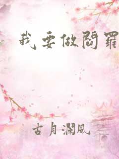 我要做阎罗