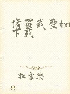 修罗武圣txt下载