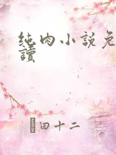 纯肉小说免费阅读