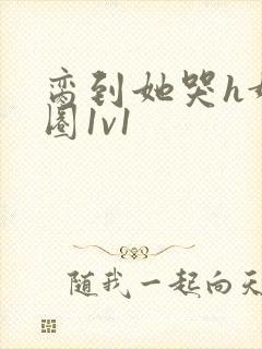 脔到她哭h娱乐圈1v1