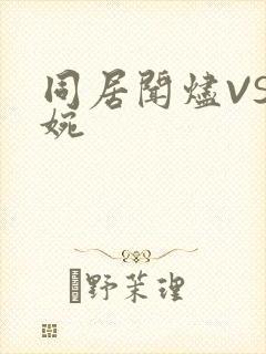 同居闻烬VS蒋婉