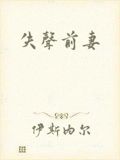 失声前妻