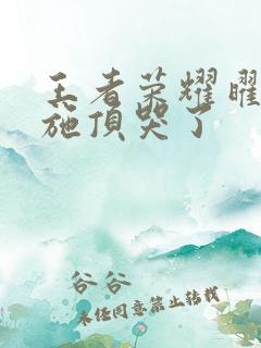 王者荣耀曜把西施顶哭了