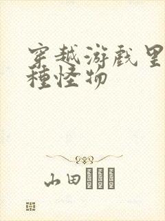 穿越游戏里被各种怪物