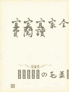 宜室宜家全文免费阅读