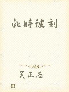 此时彼刻