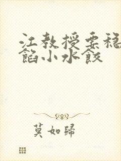 江教授要稳住肉馅小水饺