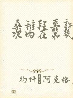 桑稚段嘉许第一次肉在第几章