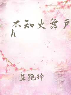 不知火舞户外被h