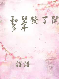 和儿发了关系很多年