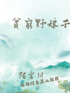 贫穷野娘子
