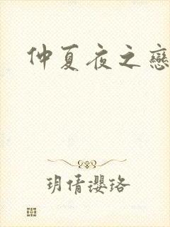 仲夏夜之恋3