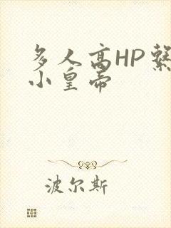 多人高HP系统小皇帝
