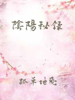阴阳秘录