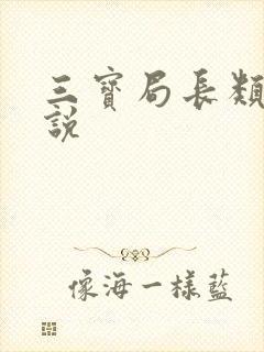 三宝局长类似小说
