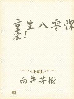 重生八零悍妻来袭!