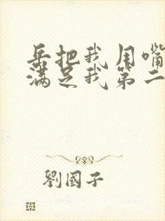 岳把我用嘴含进满足我第二章