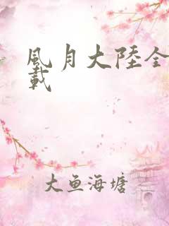 风月大陆全集下载