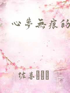 心梦无痕的小说
