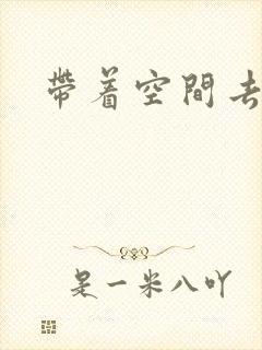 带着空间去修行