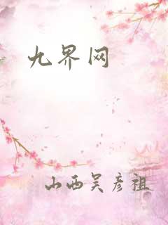 九界网
