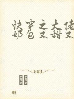 快穿之大佬的小奶包又甜又撩