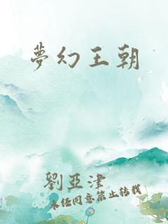 梦幻王朝