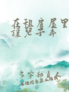 在租房屋里母亲让儿子弄