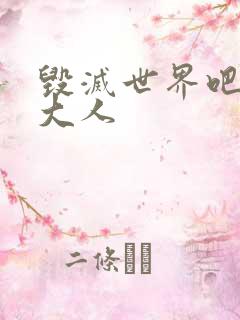 毁灭世界吧魔王大人