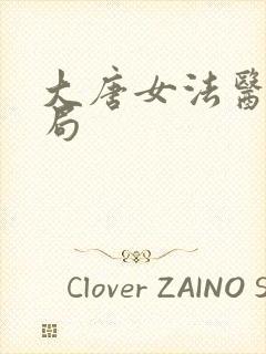 大唐女法医大结局