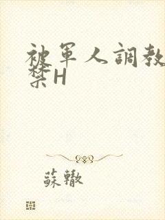 被军人调教到失禁H