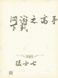 网游之高手寂寞下载