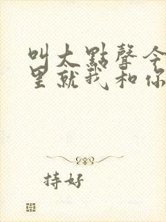 叫大点声今晚家里就我和你