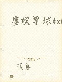 尘埃星球txt