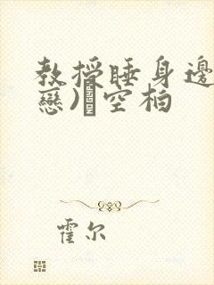 教授睡身边(婚恋)霂空柏