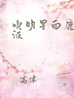 吃明星白鹿的乳液