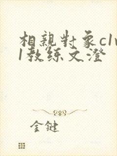 相亲对象c1v1教练文澄