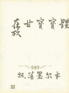 在甘宝宝体内释放